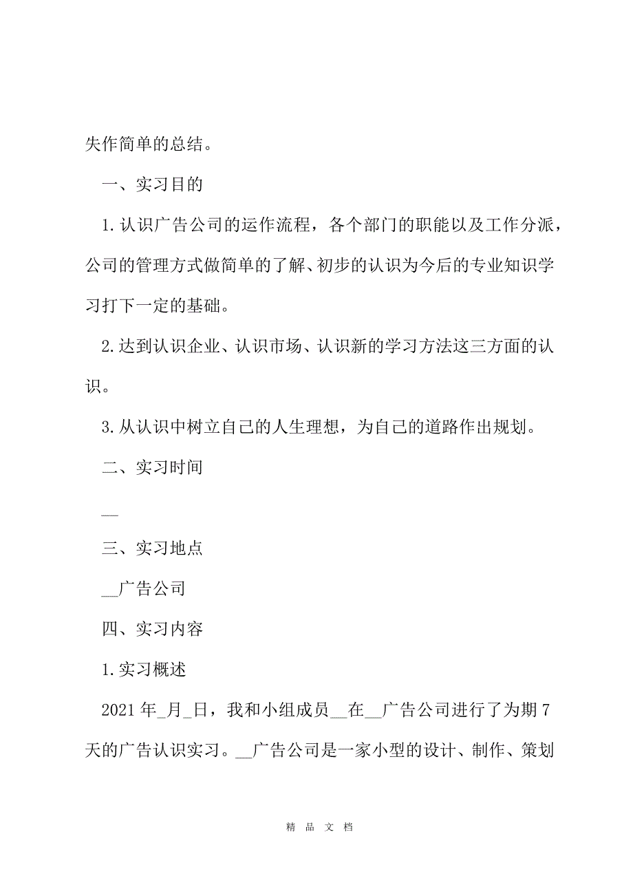 2021实习总结报告范文5篇[精选WORD]_第3页