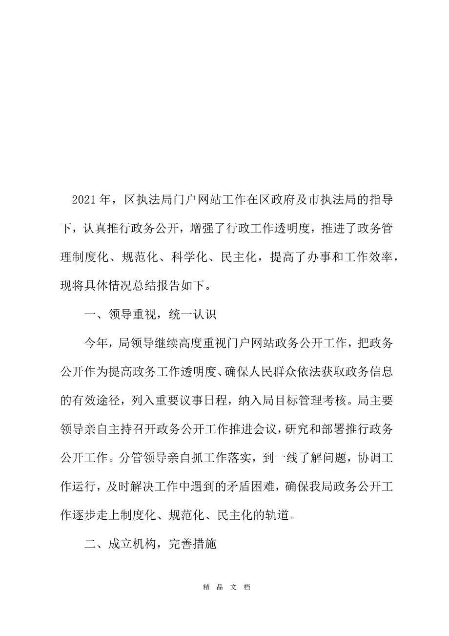 2021执法局2021年门户网站工作总结[精选WORD]_第2页