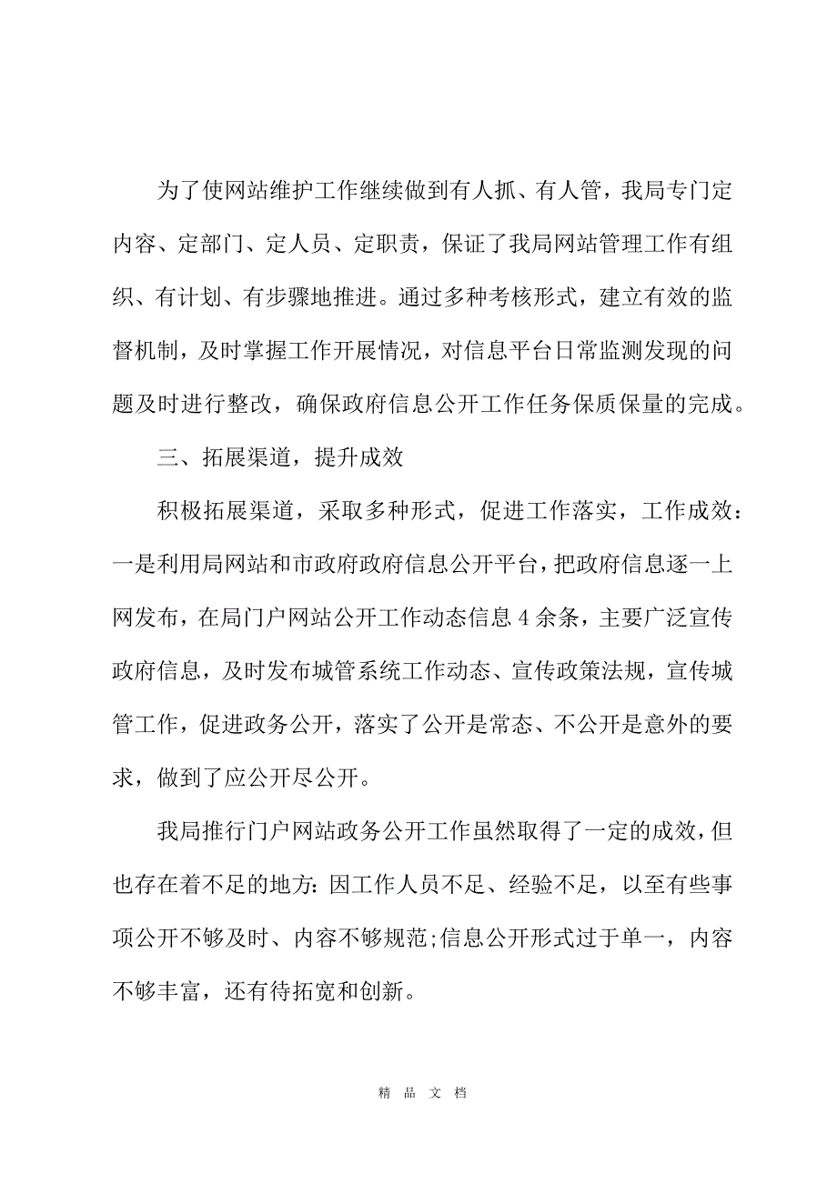 2021执法局2021年门户网站工作总结[精选WORD]_第3页