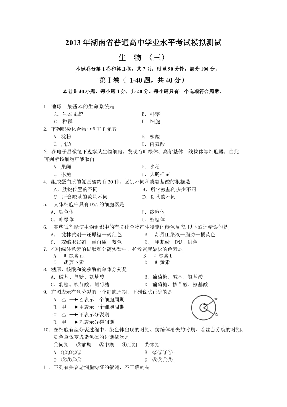 2013年湖南省普通高中学业水平模拟卷(三)_第1页