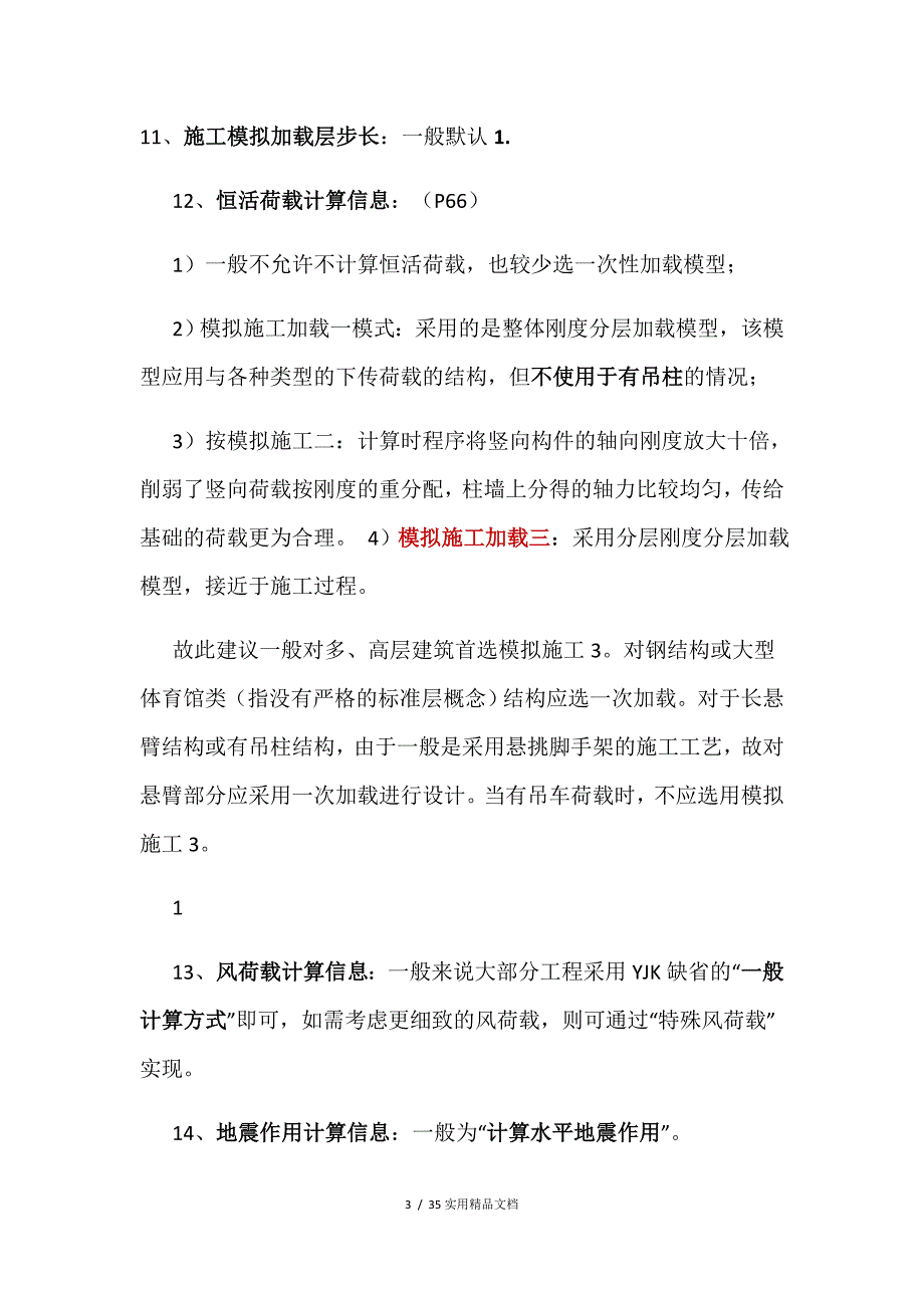 盈建科各种参数设置（经典实用）_第3页