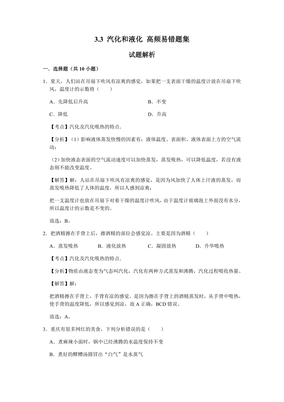 3.3 汽化和液化（解析版）八年级物理上册高频易错题汇编_第1页