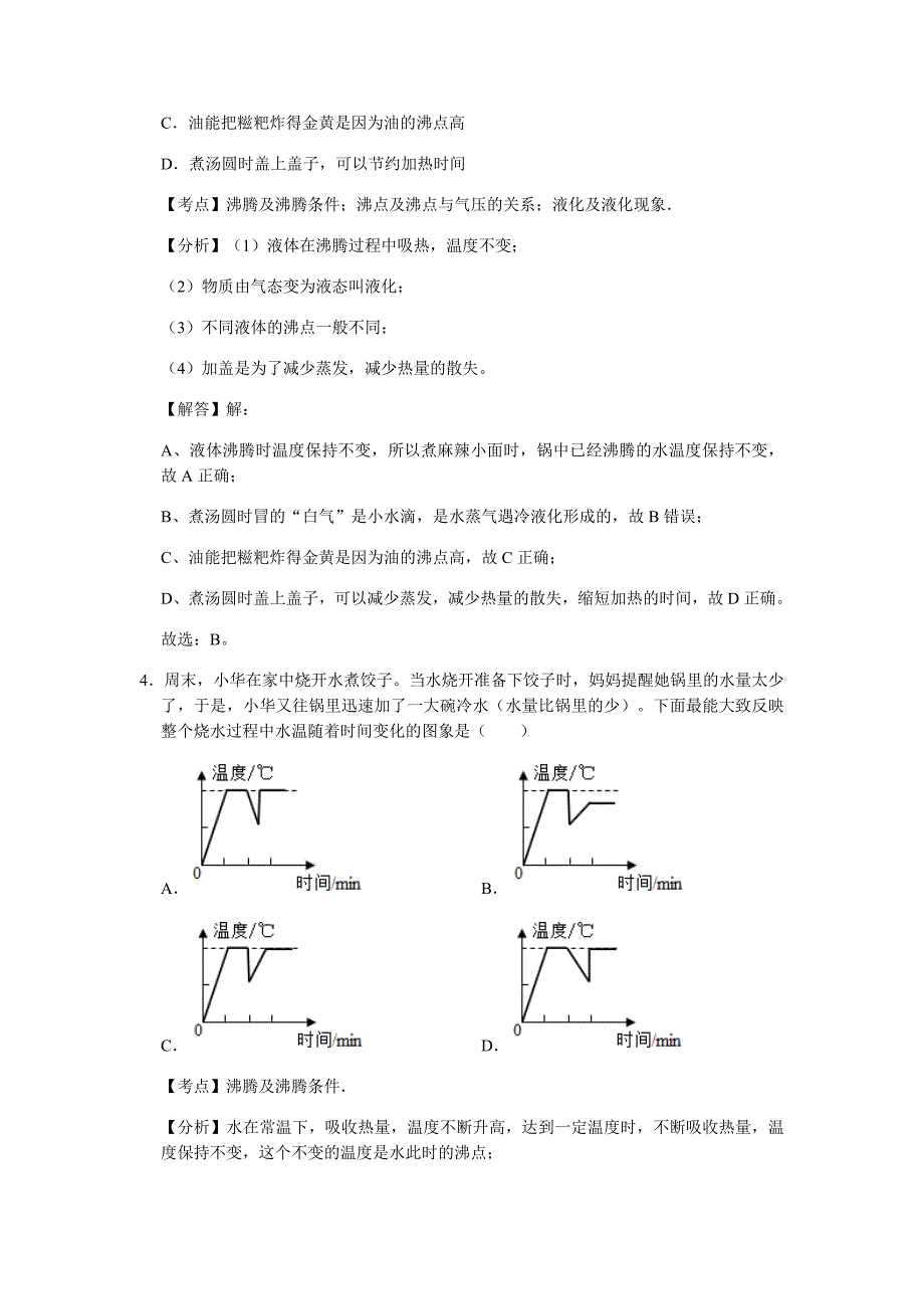 3.3 汽化和液化（解析版）八年级物理上册高频易错题汇编_第2页