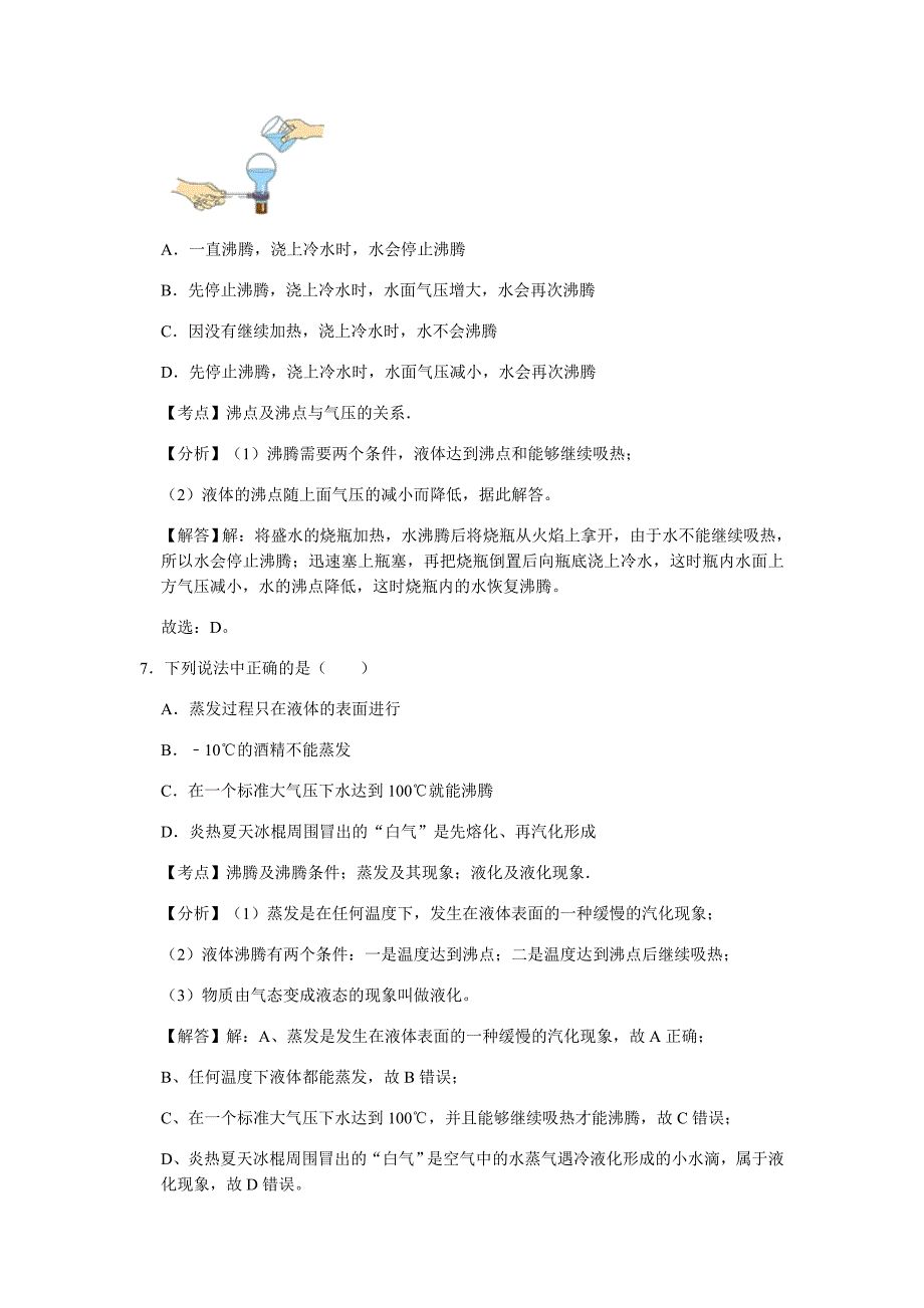 3.3 汽化和液化（解析版）八年级物理上册高频易错题汇编_第4页