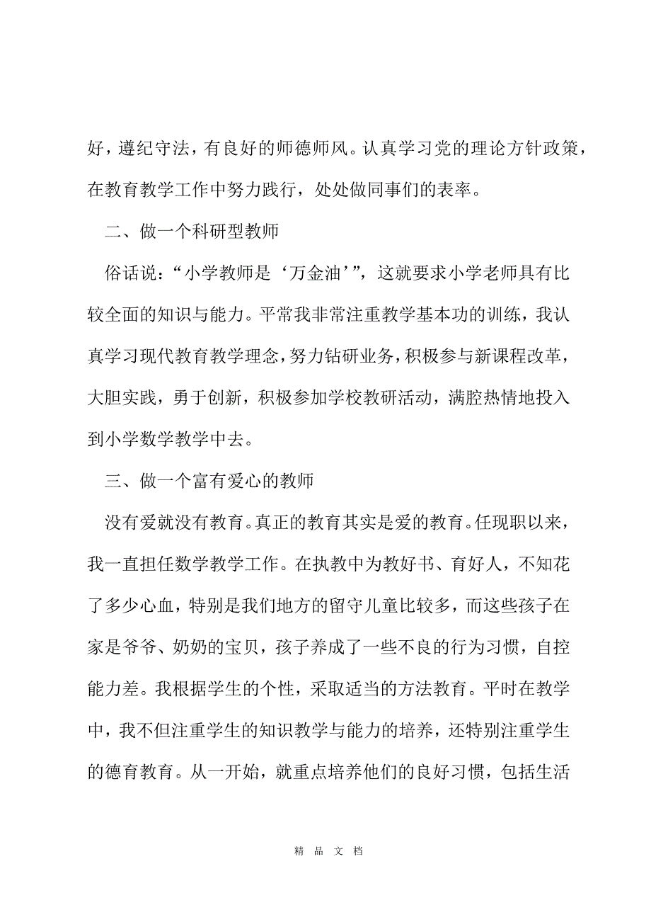 2021教师本人述职报告总结范文[精选WORD]_第3页