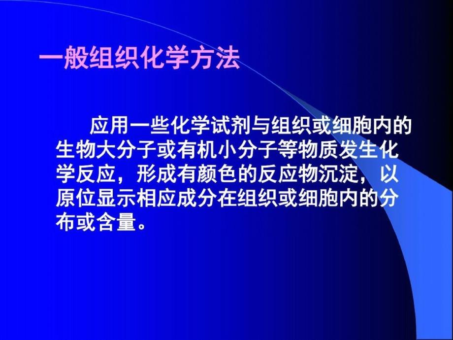 核酸、多糖和脂类的组织化学ppt课件[精选]_第3页