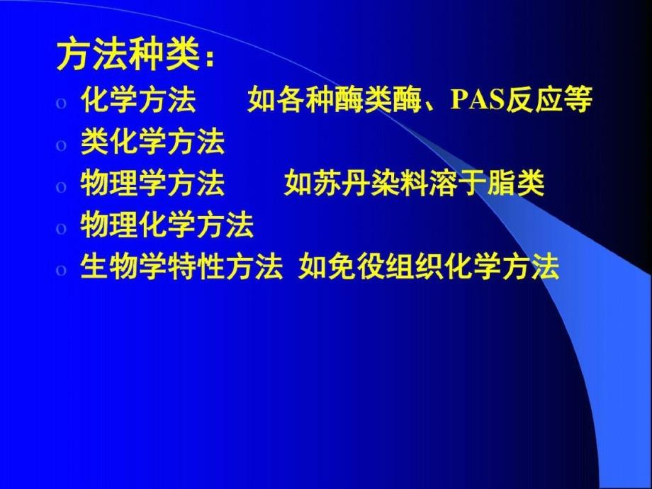 核酸、多糖和脂类的组织化学ppt课件[精选]_第4页