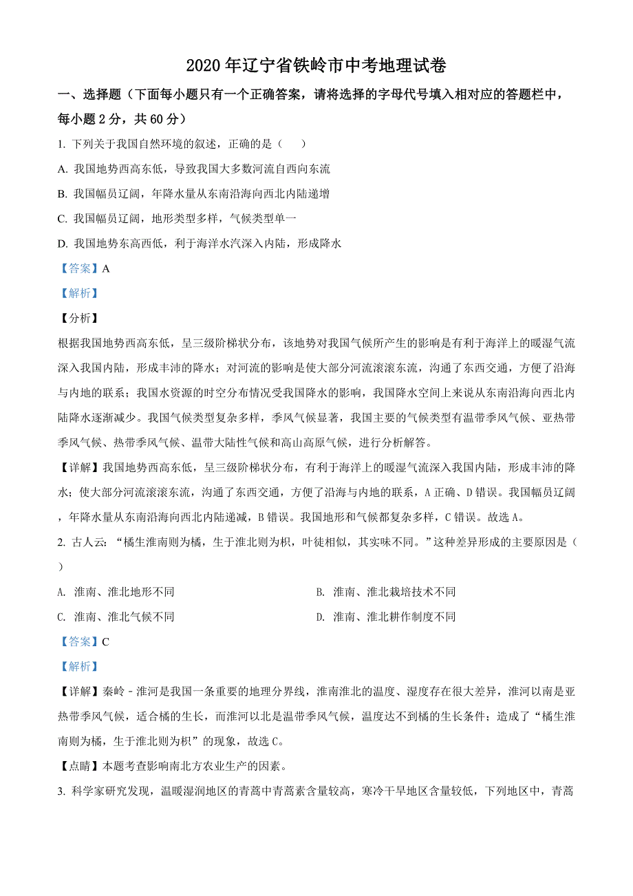 辽宁省铁岭市2020年中考地理试题（解析版）_第1页