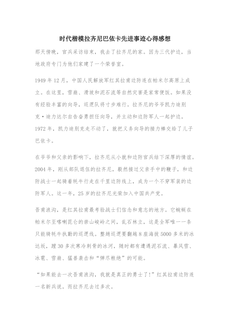 时代楷模拉齐尼巴依卡先进事迹心得感想4篇_第1页