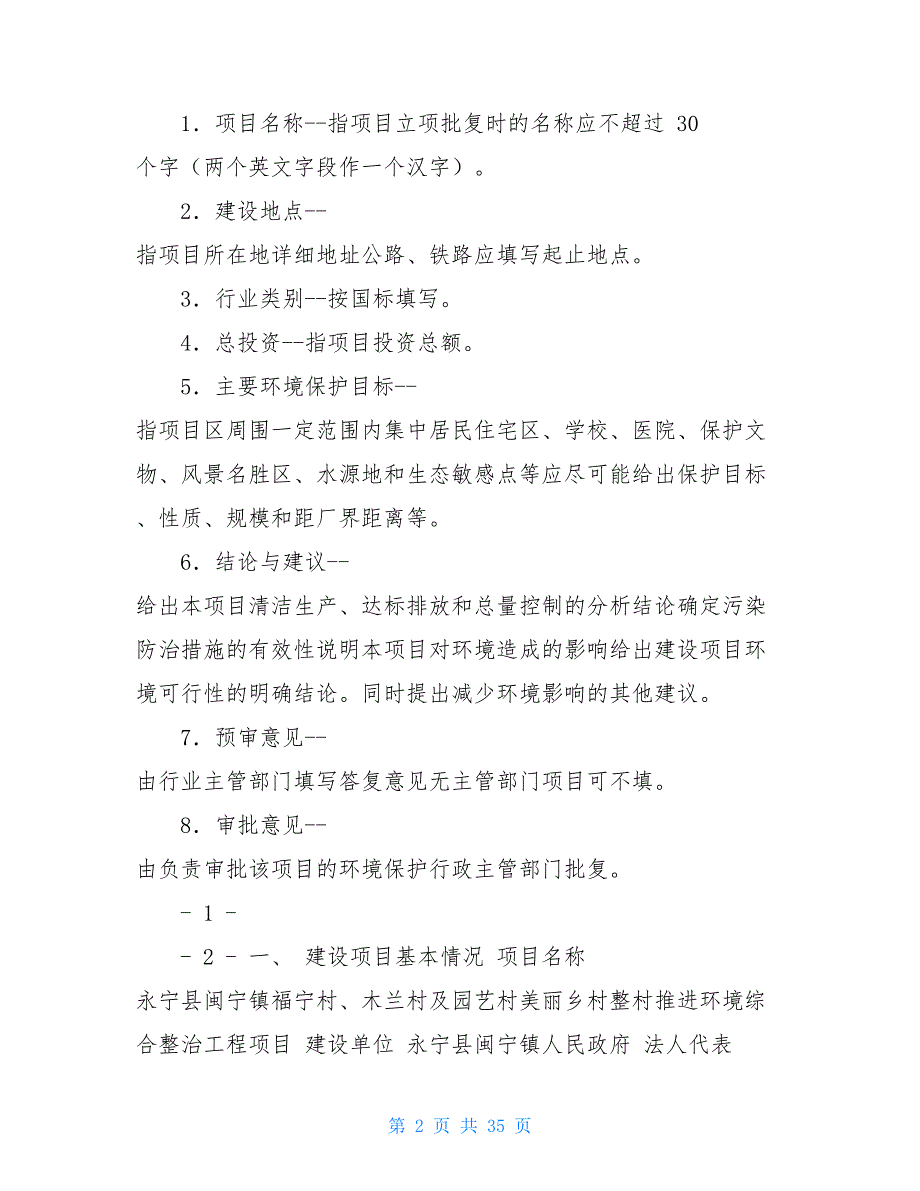 闽宁镇福宁村、木兰村及园艺村美丽乡村整村推进环境综合整治工程项目环评报告公示_第2页