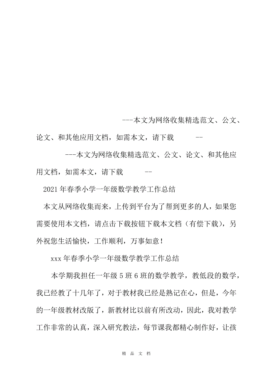 2021年春季小学一年级数学教学工作总结[精选WORD]_第2页