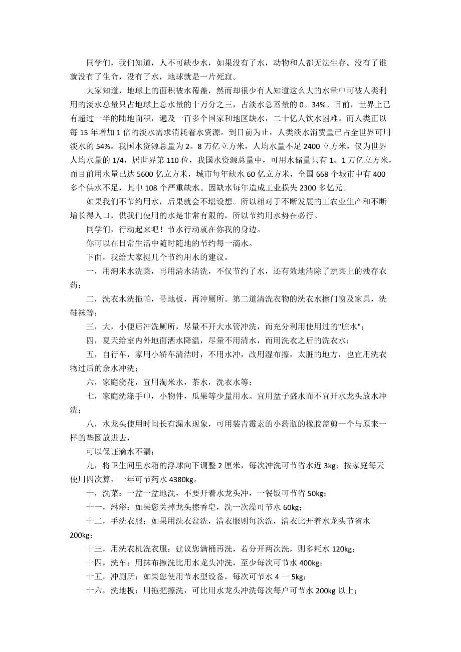 有关珍爱生命之水演讲稿范文9篇_第5页