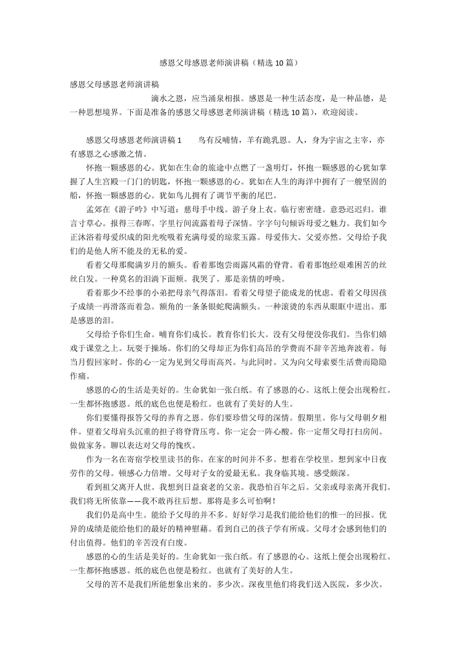 感恩父母感恩老师演讲稿（精选10篇）_第1页