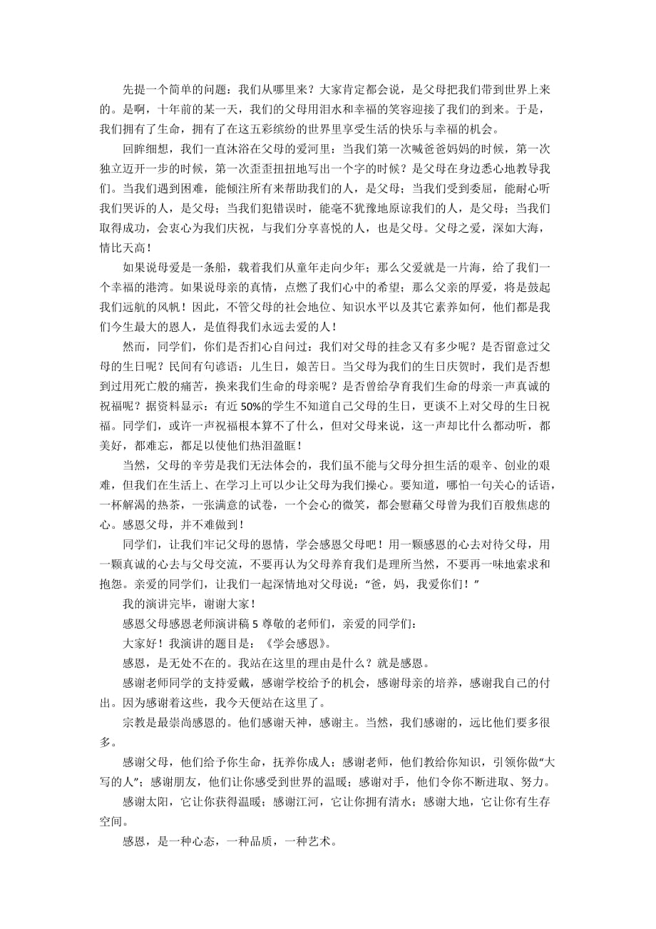 感恩父母感恩老师演讲稿（精选10篇）_第4页