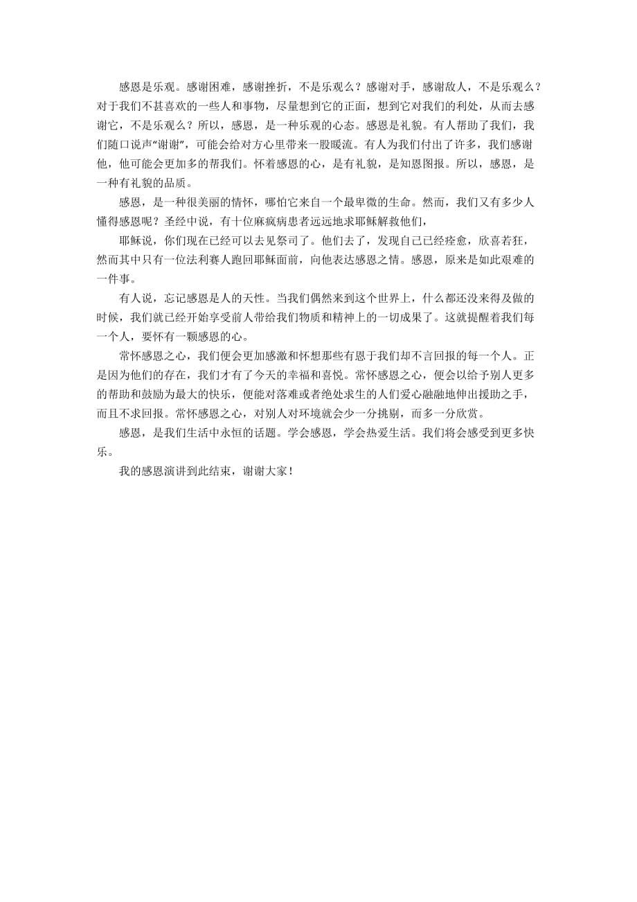 感恩父母感恩老师演讲稿（精选10篇）_第5页