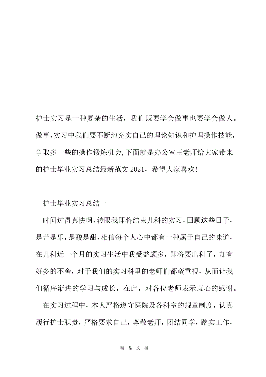 2021护士毕业实习总结范文2021[精选WORD]_第2页