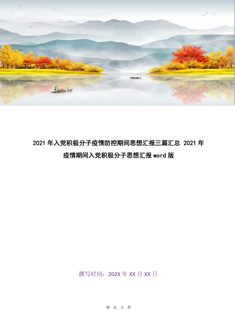 2021年入党积极分子疫情防控期间思想汇报三篇汇总 2021年疫情期间入党积极分子思想汇报word版[精选WORD]_第1页