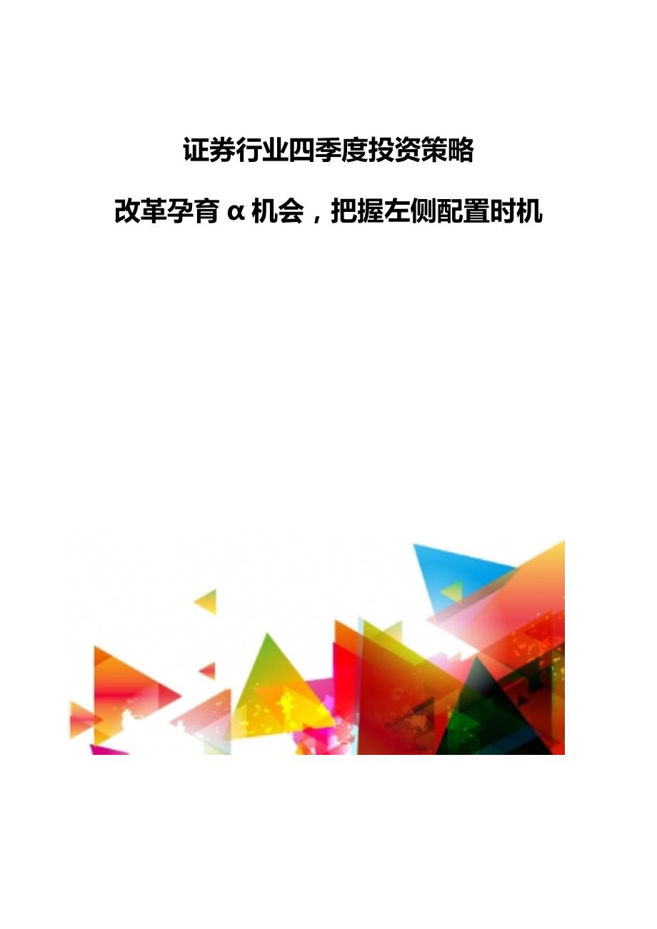 证券行业四季度发展策略-改革孕育α机会把握左侧配置时机_第1页