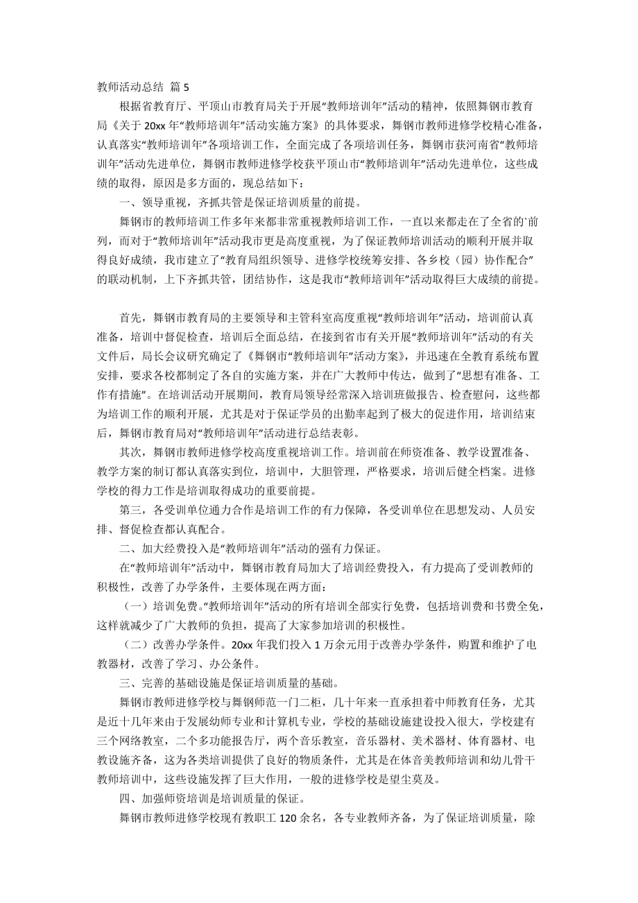 教师活动总结锦集8篇_第4页