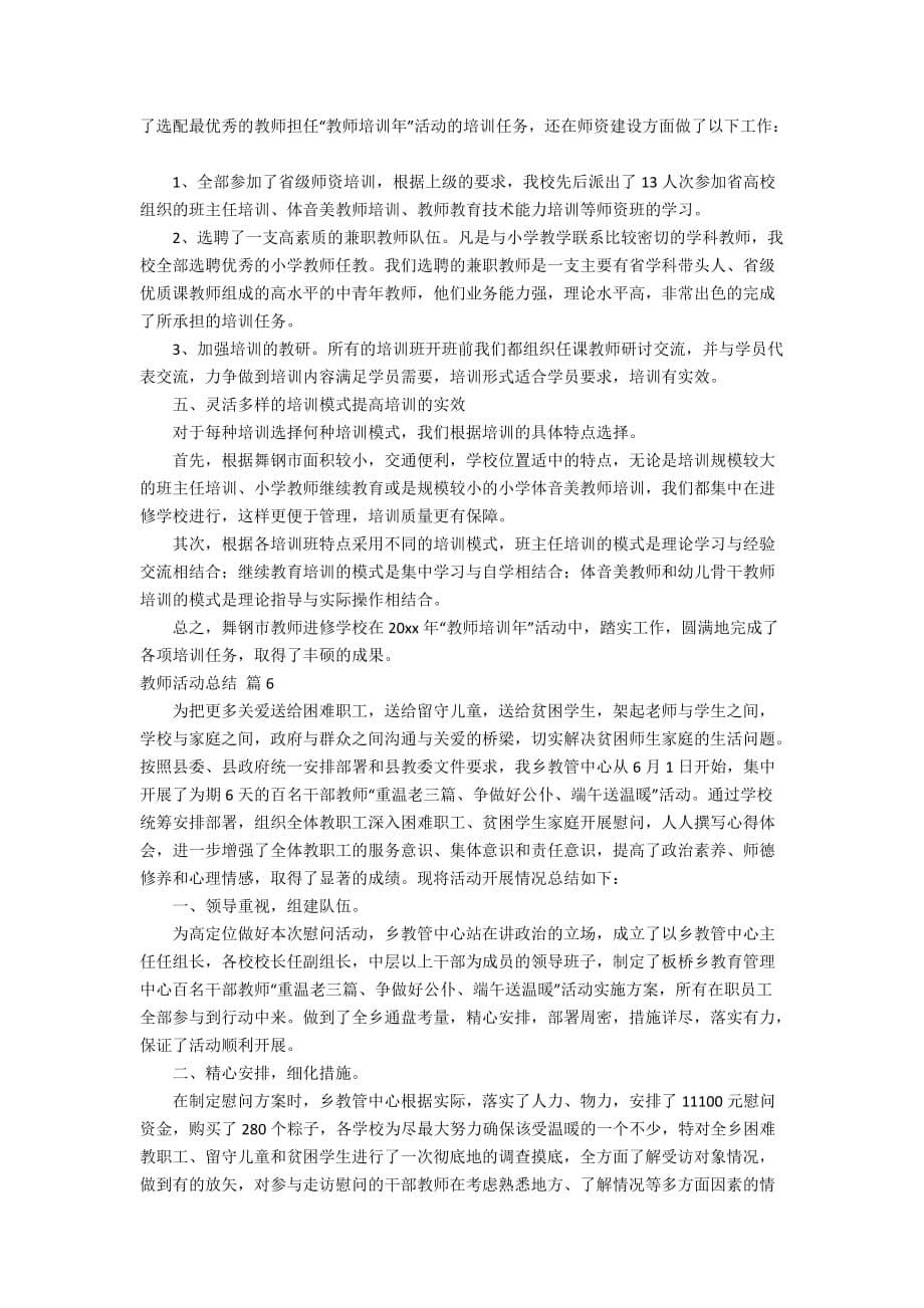 教师活动总结锦集8篇_第5页