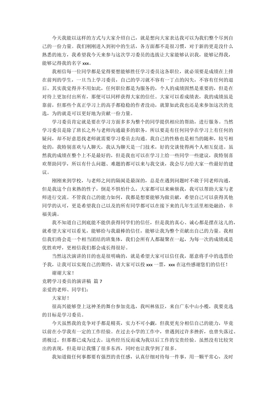 竞聘学习委员的演讲稿范文锦集八篇_第4页