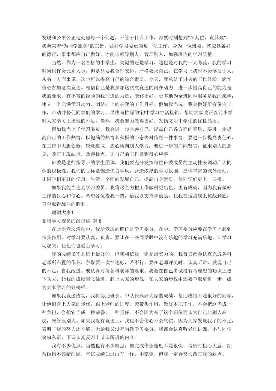 竞聘学习委员的演讲稿范文锦集八篇_第5页