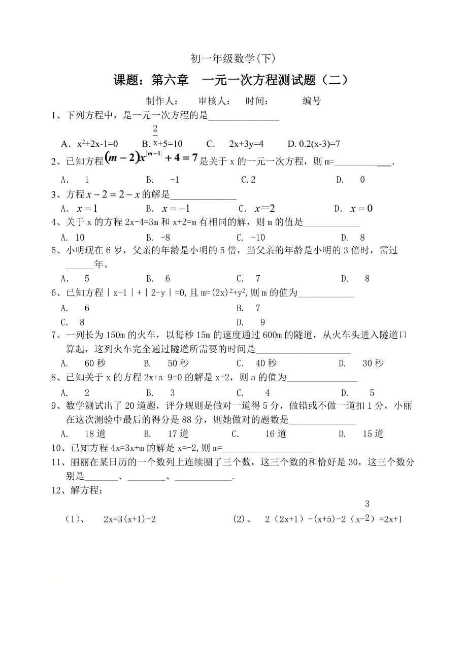 七年级数学华东师大版下册：第六章一元一次方程测试题（二）_第1页