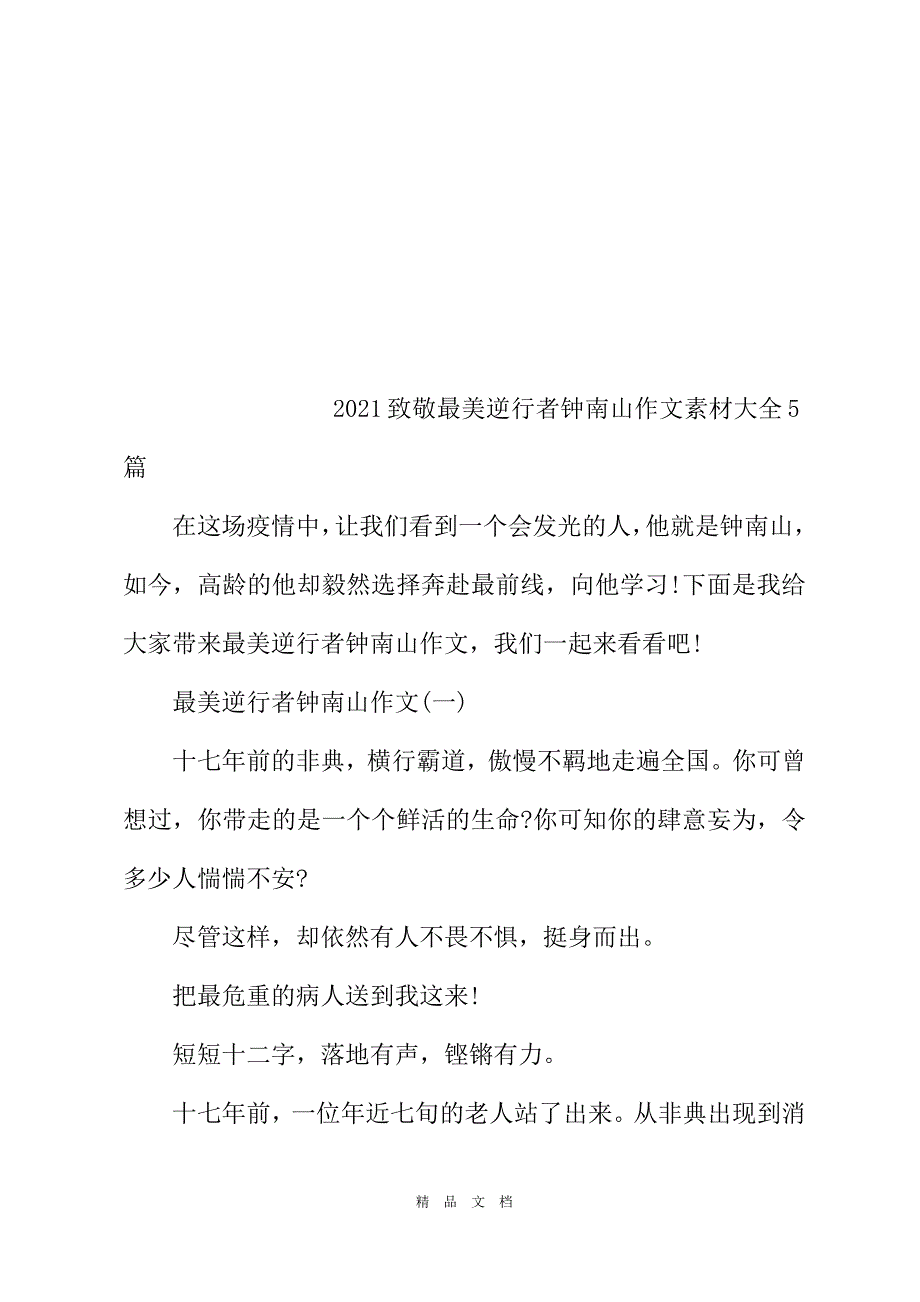 2021致敬最美逆行者钟南山作文素材大全2021[精选WORD]_第2页