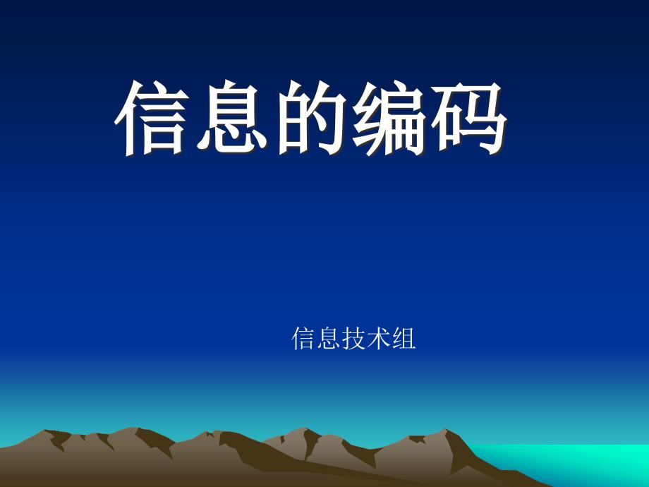 浙教版高中信息技术必修一1.2信息的编码 课件_第1页