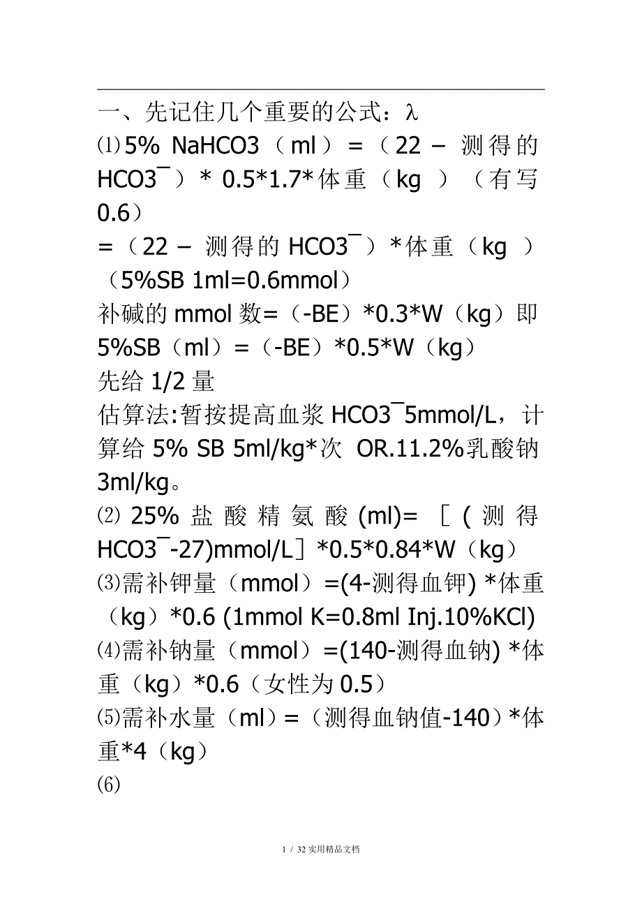 液体疗法补液计算公式（经典实用）_第1页