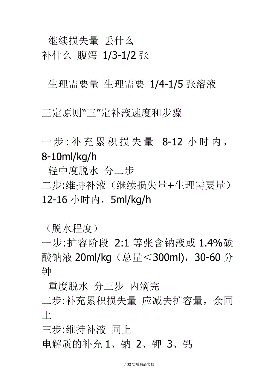 液体疗法补液计算公式（经典实用）_第4页