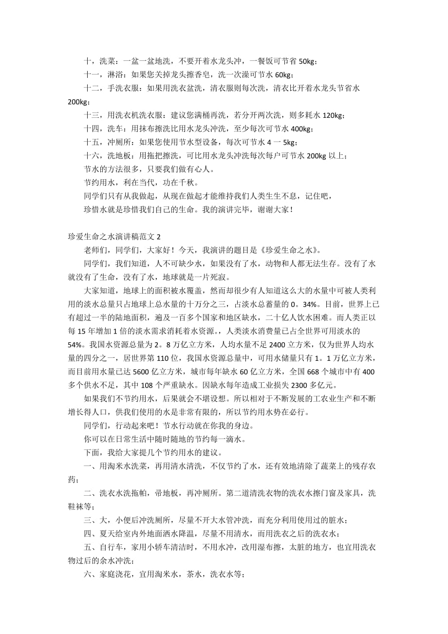 珍爱生命之水演讲稿范文_1_第2页