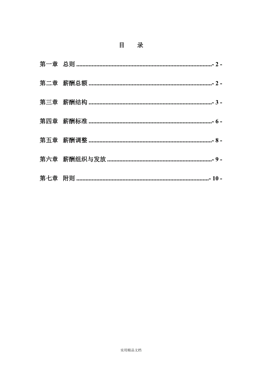 薪酬管理制度（经典实用）_第2页