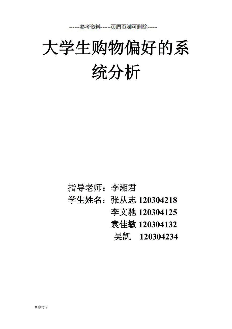 大学生购物偏好的系统分析（一类借鉴）_第1页