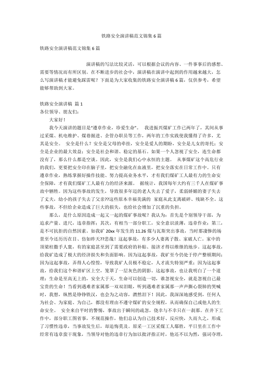 铁路安全演讲稿范文锦集6篇_第1页