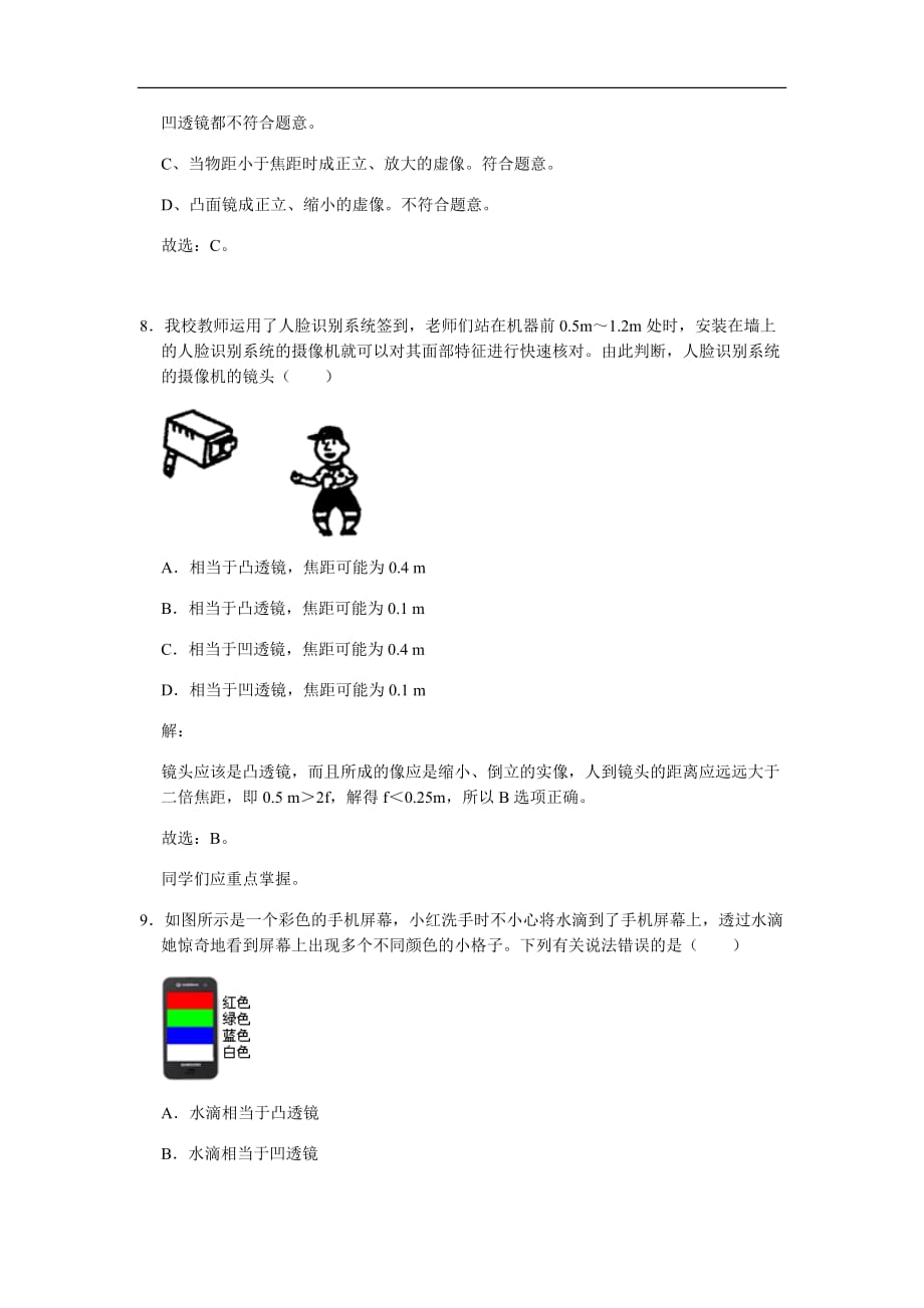 5.2 生活中的透镜（解析版）八年级物理上册高频易错题汇编_第4页