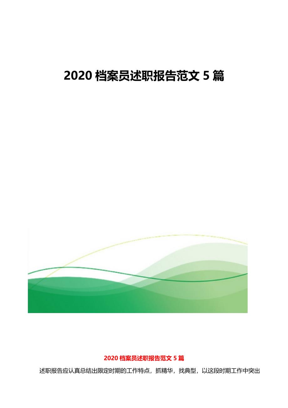 档案员述职报告范文5篇_第1页