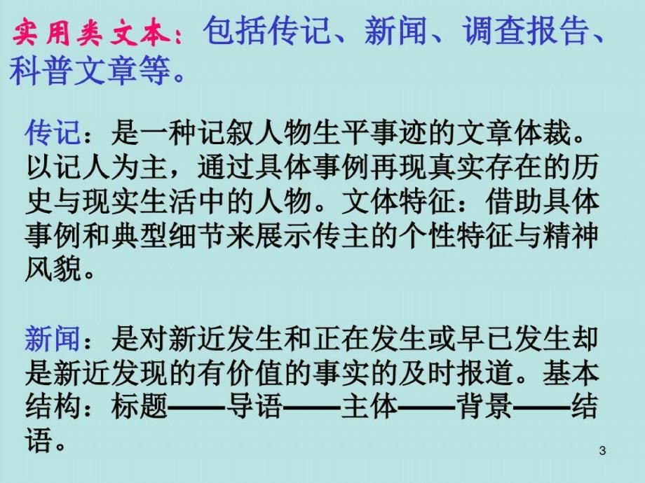 高考复习论述类文本、实用类文本阅读指导ppt课件[精选]_第3页