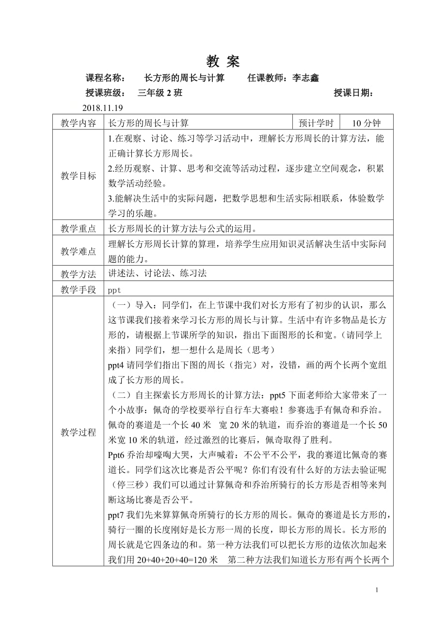 三年级上册数学教案长方形的周长与计算_第1页