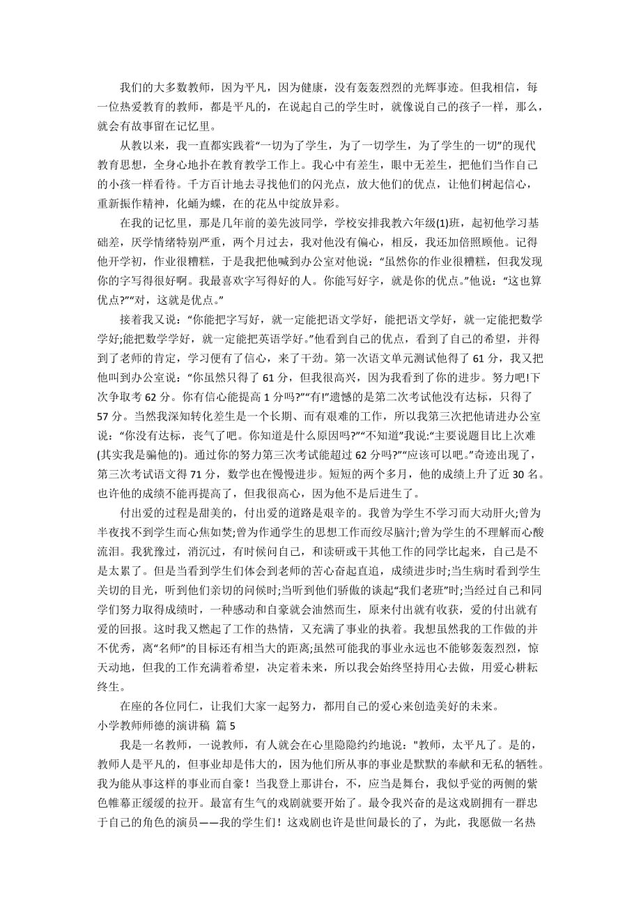 小学教师师德的演讲稿范文集锦九篇_第4页
