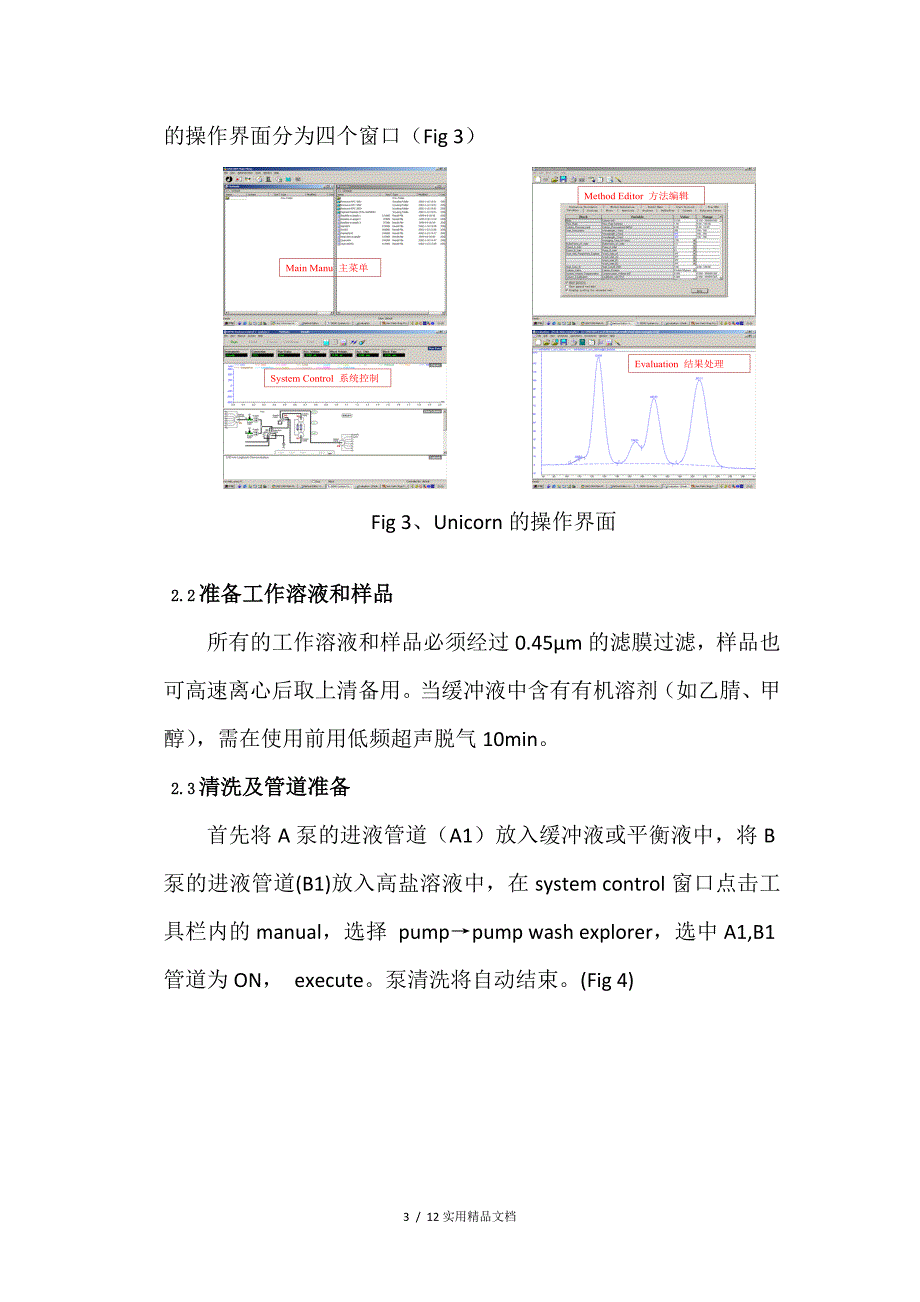 AKTA蛋白纯化系统操作（经典实用）_第3页