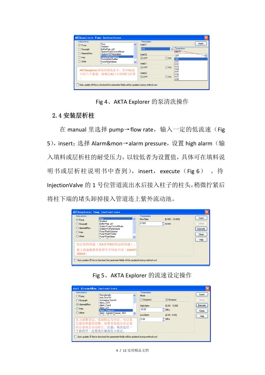 AKTA蛋白纯化系统操作（经典实用）_第4页