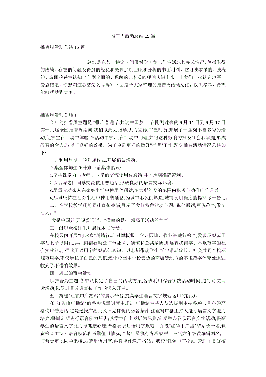 推普周活动总结15篇_第1页