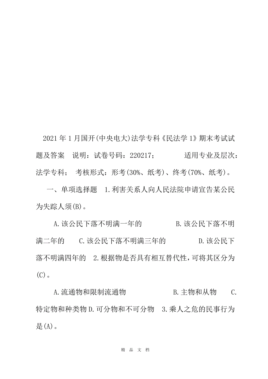 2021年1月国开(中央电大)法学专科《民法学1》期末考试试题及答案[精选WORD]_第2页