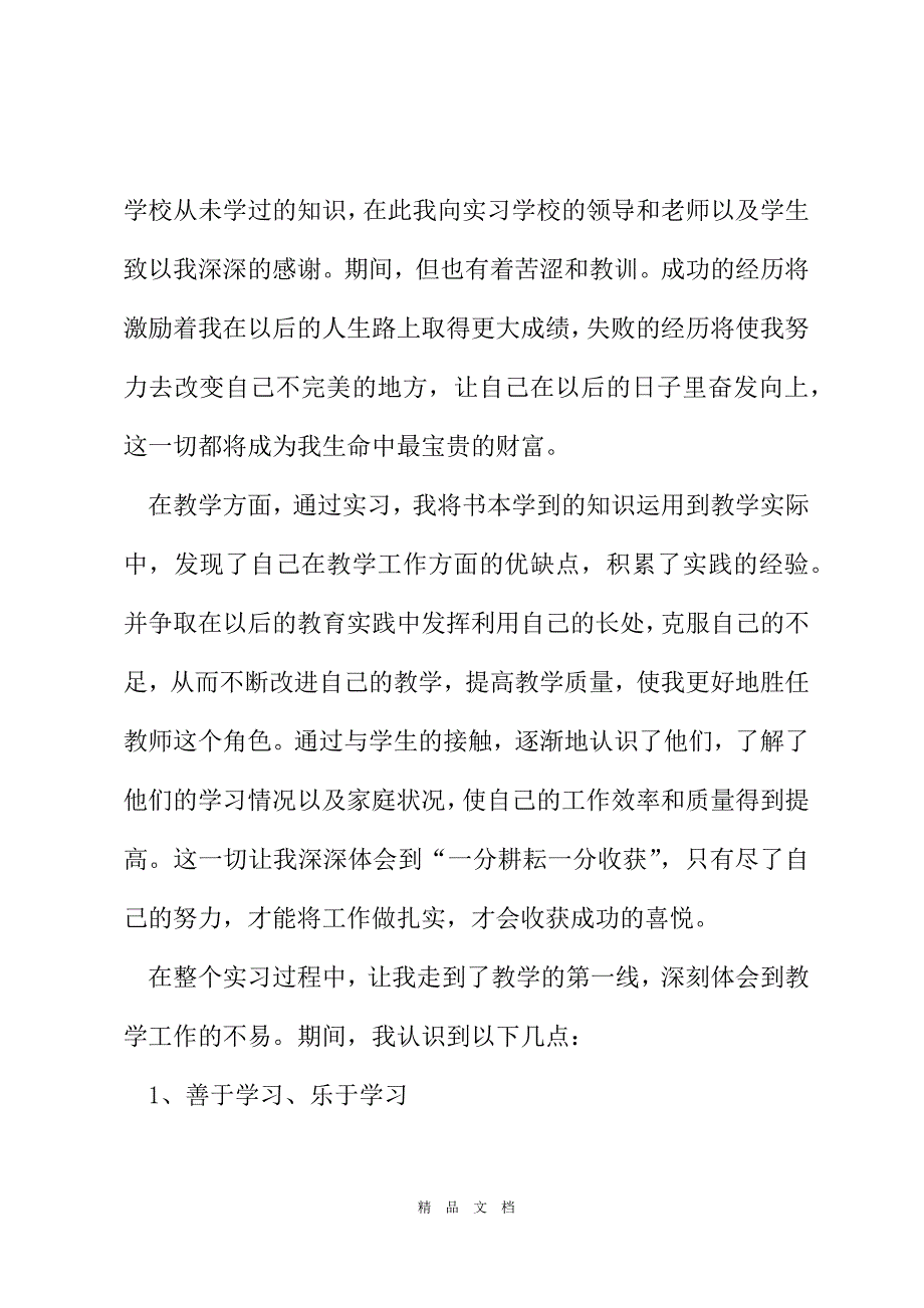 2021小学教育实习总结报告2021字[精选WORD]_第3页