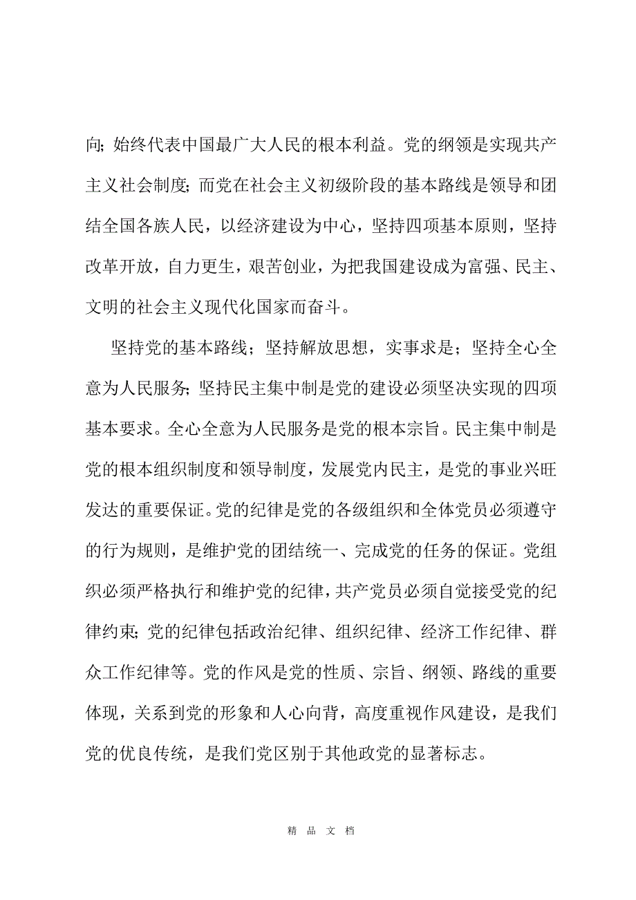 2021年入党申请书范本3000字合辑[精选WORD]_第3页