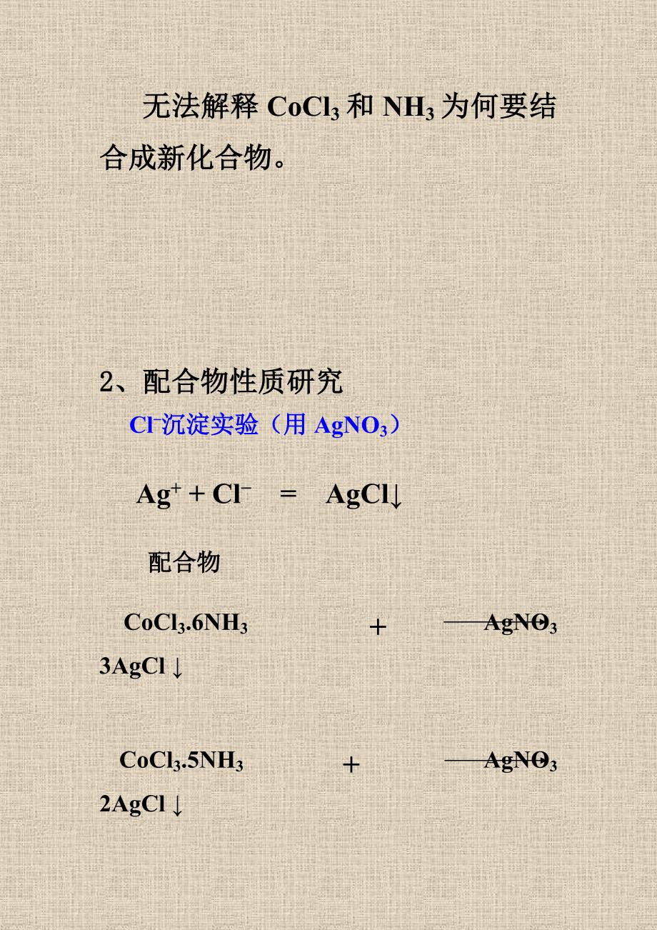 第一章 配位化学的早期历史_第2页