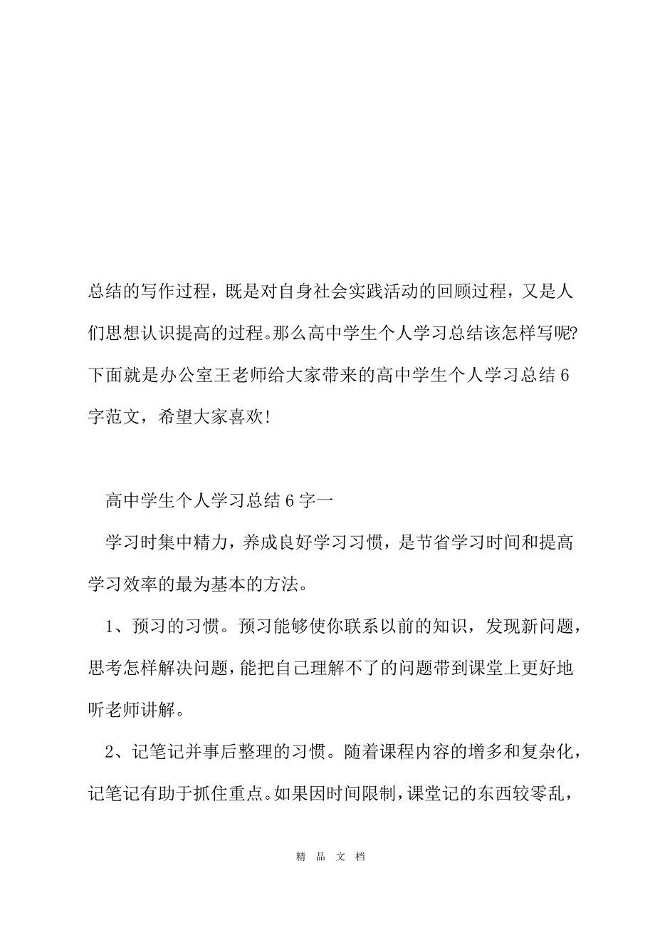 2021高中学生个人学习总结600字范文[精选WORD]_第2页