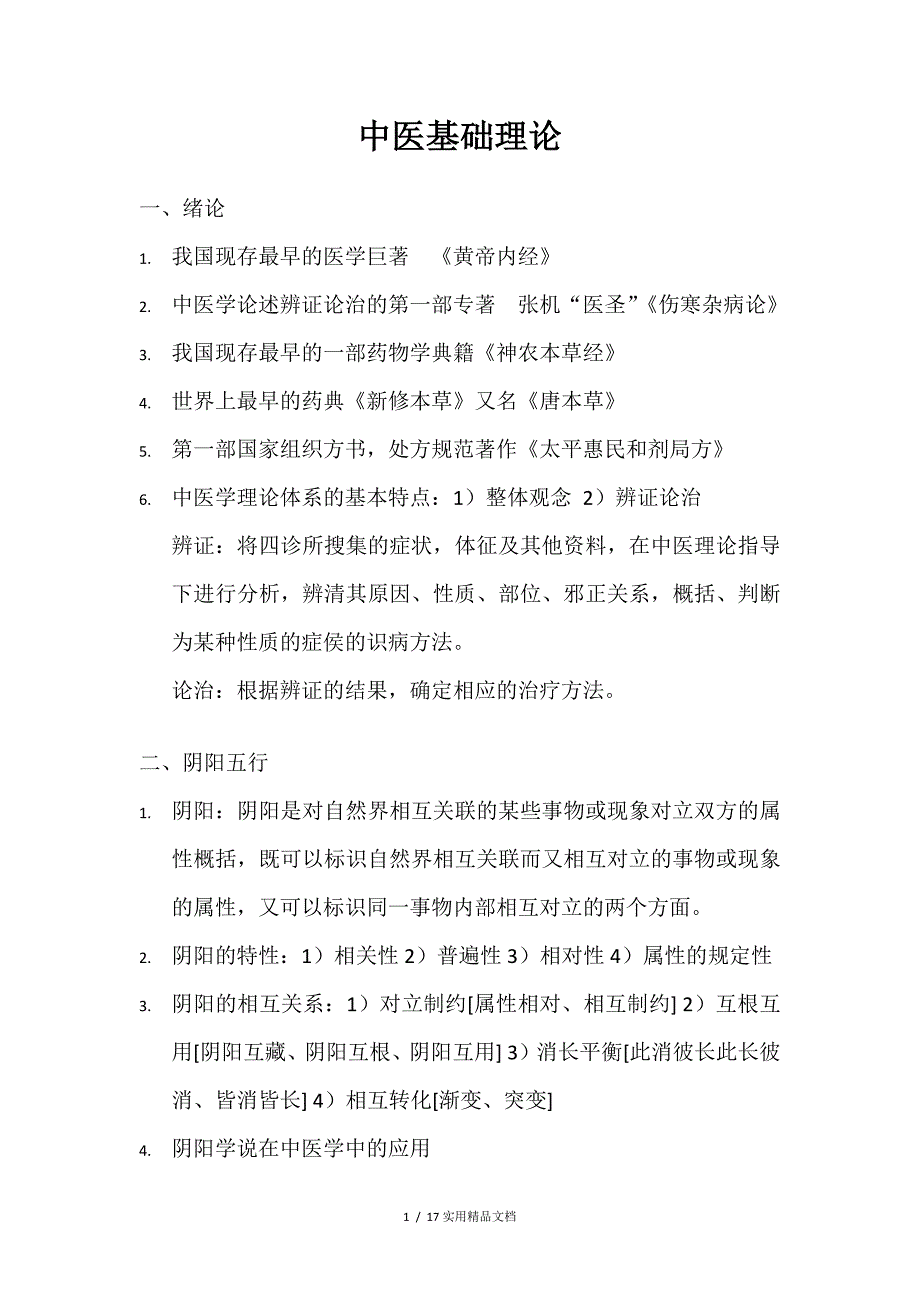 中医基础理论知识点（经典实用）_第1页