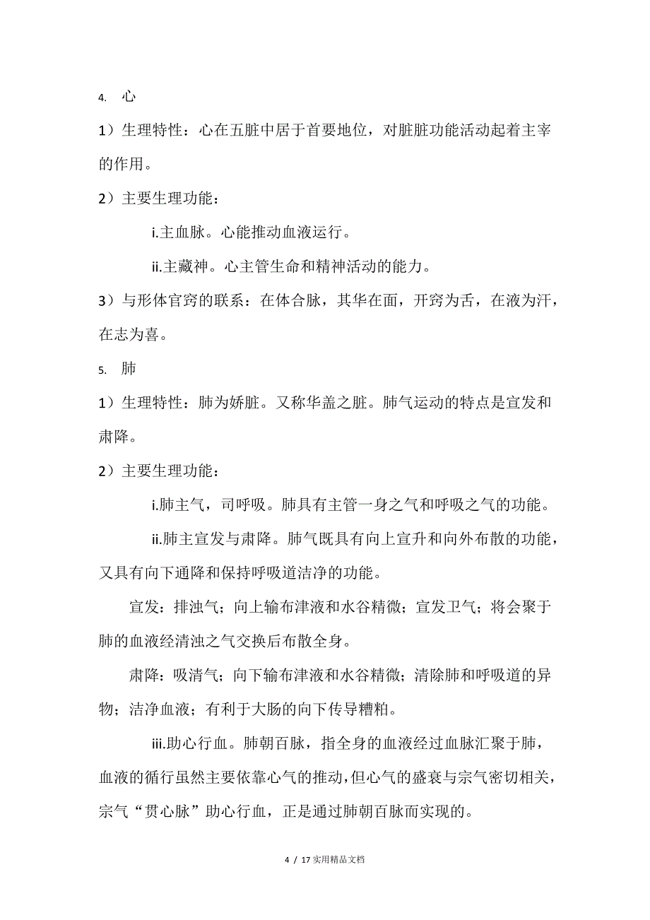 中医基础理论知识点（经典实用）_第4页